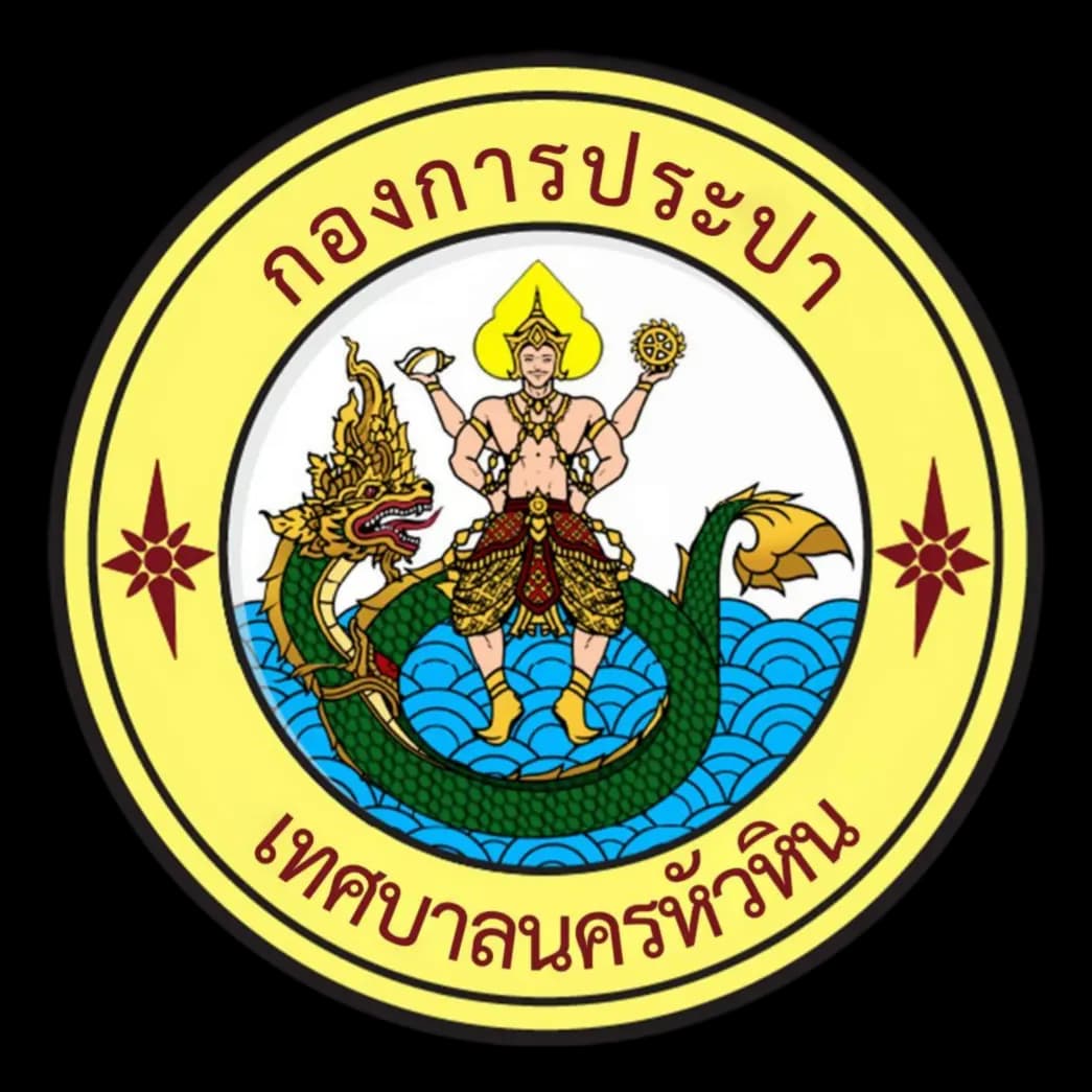 กองการประปา เทศบาลนครหัวหิน